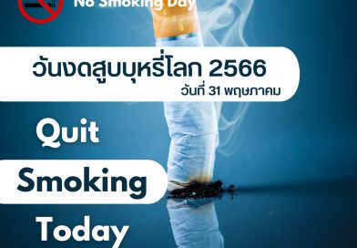 31 พฤษภาคม วันงดสูบบุหรี่โลก  เพื่อกระตุ้นให้ผู้ที่สูบบุหรี่อยู่เลิกสูบ