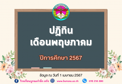 ปฏิทินโรงเรียนบูรณะรำลึก ปีการศึกษา 2567