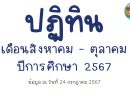 ปฏิทินโรงเรียนบูรณะรำลึก ปีการศึกษา 2567