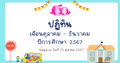 ปฏิทินโรงเรียนบูรณะรำลึก ปีการศึกษา 2567