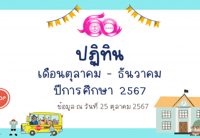 ปฏิทินโรงเรียนบูรณะรำลึก ปีการศึกษา 2567