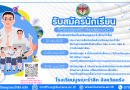 รับสมัครนักเรียน ชั้นมัธยมศึกษาปีที่ 1 ด้วยวิธีพิเศษ ปีการศึกษา 2568