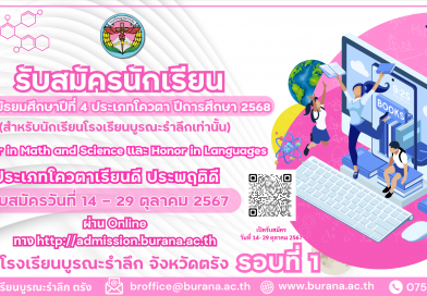 รับสมัครนักเรียน ชั้นมัธยมศึกษาปีที่ 4 ประเภทโควตา ปีการศึกษา 2568