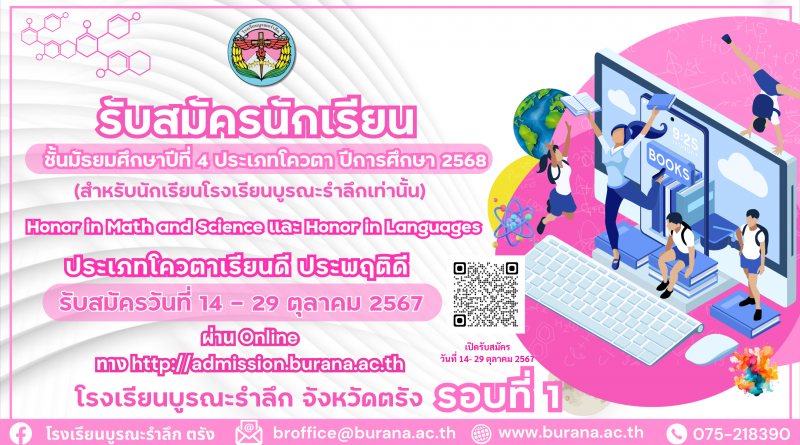 รับสมัครนักเรียน ชั้นมัธยมศึกษาปีที่ 4 ประเภทโควตา ปีการศึกษา 2568