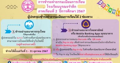 การชำระค่าธรรมเนียมการเรียน ภาคเรียนที่ 2 ปีการศึกษา 2567