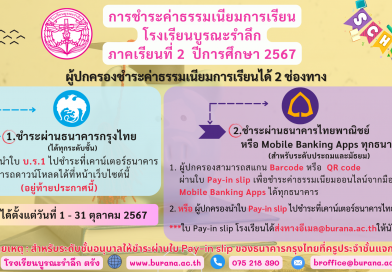 การชำระค่าธรรมเนียมการเรียน ภาคเรียนที่ 2 ปีการศึกษา 2567