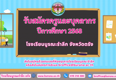 ประกาศรับสมัครครูและบุคลากร ปีการศึกษา 2568