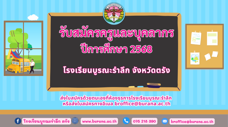 ประกาศรับสมัครครูและบุคลากร ปีการศึกษา 2568