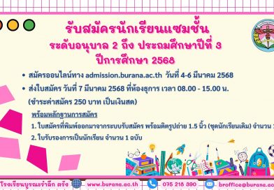 ประกาศรับสมัครนักเรียนแซมชั้นระดับอนุบาล 2 ถึง ประถมศึกษาปีที่ 3 ปีการศึกษา 2568
