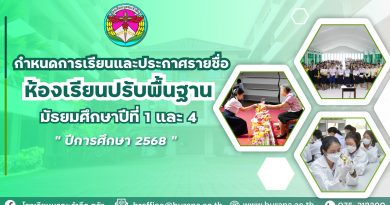 กำหนดการเรียนและประกาศรายชื่อห้องเรียนปรับพื้นฐาน มัธยมศึกษาปีที่ 1 และ 4 ปีการศึกษา 2568