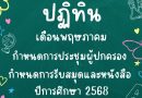 ปฏิทินโรงเรียนบูรณะรำลึก ปีการศึกษา 2568