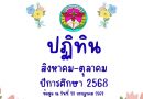 ปฏิทินโรงเรียนบูรณะรำลึก ปีการศึกษา 2568