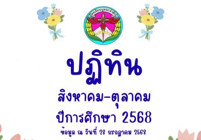 ปฏิทินโรงเรียนบูรณะรำลึก ปีการศึกษา 2568