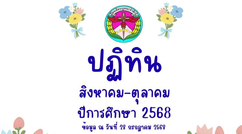 ปฏิทินโรงเรียนบูรณะรำลึก ปีการศึกษา 2568