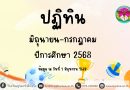 ปฏิทินโรงเรียนบูรณะรำลึก ปีการศึกษา 2568