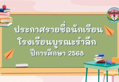 รายชื่อนักเรียน ปีการศึกษา 2568