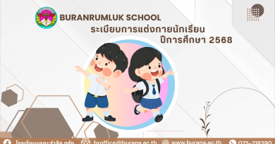 ระเบียบการแต่งกายนักเรียน ปีการศึกษา 2568