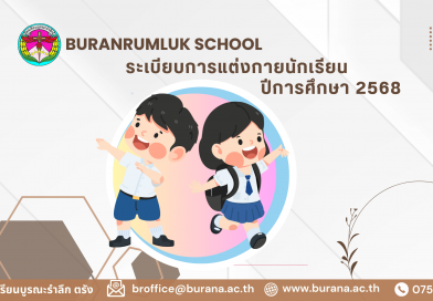 ระเบียบการแต่งกายนักเรียน ปีการศึกษา 2568