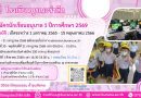 รับสมัครนักเรียนอนุบาล 1 ปีการศึกษา 2569 (อัปเดต 31 ก.ค. 68)
