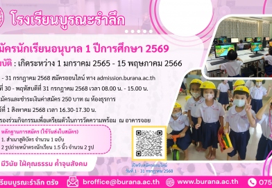 รับสมัครนักเรียนอนุบาล 1 ปีการศึกษา 2569