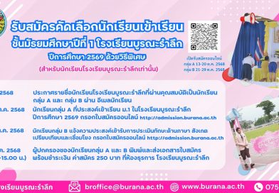 รับสมัครนักเรียน ชั้นมัธยมศึกษาปีที่ 1 ด้วยวิธีพิเศษ ปีการศึกษา 2569