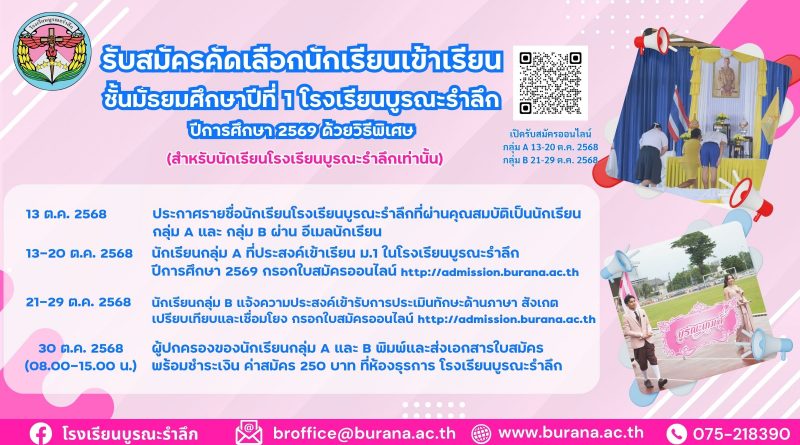 รับสมัครนักเรียน ชั้นมัธยมศึกษาปีที่ 1 ด้วยวิธีพิเศษ ปีการศึกษา 2569