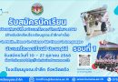 รับสมัครนักเรียน ชั้นมัธยมศึกษาปีที่ 4 ประเภทโควตา ปีการศึกษา 2569