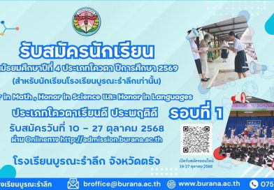 รับสมัครนักเรียน ชั้นมัธยมศึกษาปีที่ 4 ประเภทโควตา ปีการศึกษา 2569