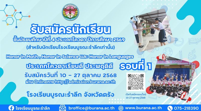 รับสมัครนักเรียน ชั้นมัธยมศึกษาปีที่ 4 ประเภทโควตา ปีการศึกษา 2569