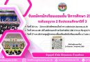รับสมัครนักเรียนแซมชั้น ระดับอนุบาล 2 ถึงประถมศึกษาปีที่ 3  ปีการศึกษา 2569