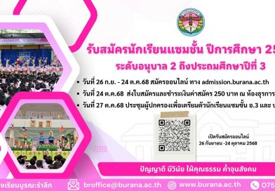 รับสมัครนักเรียนแซมชั้น ระดับอนุบาล 2 ถึงประถมศึกษาปีที่ 3  ปีการศึกษา 2569