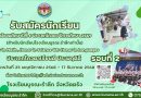 รับสมัครนักเรียน ชั้นมัธยมศึกษาปีที่ 4 ประเภทโควตา ปีการศึกษา 2569