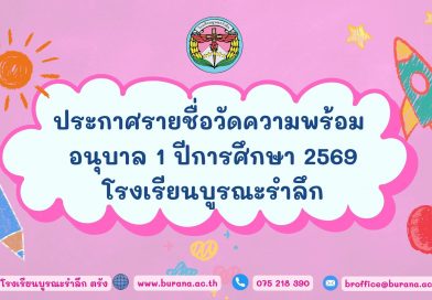 ประกาศรายชื่อวัดความพร้อม อนุบาล 1 ปีการศึกษา 2569