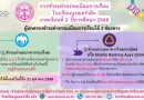 การชำระเงินค่าธรรมเนียมการเรียน ภาคเรียนที่ 2 ปีการศึกษา 2568