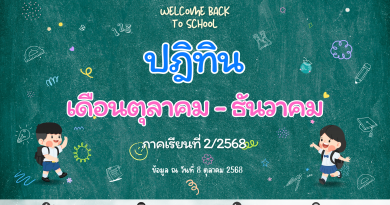 ปฏิทินโรงเรียนบูรณะรำลึก ปีการศึกษา 2568