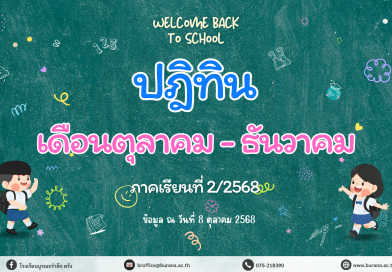 ปฏิทินโรงเรียนบูรณะรำลึก ปีการศึกษา 2568