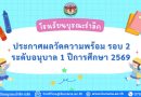 ประกาศผลวัดความพร้อม ระดับอนุบาล 1 ปีการศึกษา 2569 (รอบ2)
