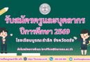 ประกาศรับสมัครครูและบุคลากร ปีการศึกษา 2569