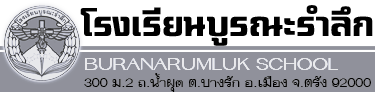 โรงเรียนบูรณะรำลึก