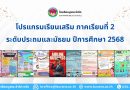 โปรแกรมเรียนเสริม  ระดับประถมและมัธยม  ภาคเรียนที่ 2 ปีการศึกษา 2568