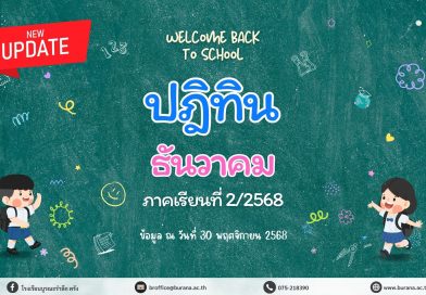 ปฏิทินโรงเรียนบูรณะรำลึก ปีการศึกษา 2568