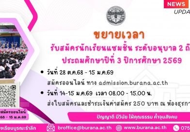ขยายเวลารับสมัครนักเรียนแซมชั้น ระดับอนุบาล 2 ถึงประถมศึกษาปีที่ 3  ปีการศึกษา 2569