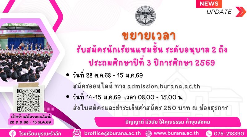 ขยายเวลารับสมัครนักเรียนแซมชั้น ระดับอนุบาล 2 ถึงประถมศึกษาปีที่ 3  ปีการศึกษา 2569
