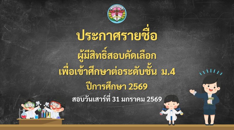 ประกาศรายชื่อผู้มีสิทธิ์สอบคัดเลือกเพื่อเข้าศึกษาต่อระดับชั้น ม.4 ปีการศึกษา 2569