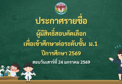ประกาศรายชื่อ ผู้มีสิทธิ์สอบคัดเลือก เพื่อเข้าศึกษาต่อระดับชั้น  ม.1 2569