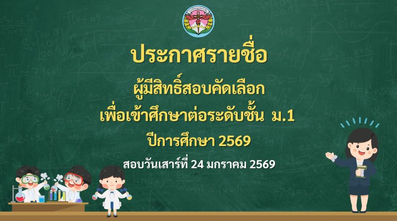 ประกาศรายชื่อ ผู้มีสิทธิ์สอบคัดเลือก เพื่อเข้าศึกษาต่อระดับชั้น  ม.1 2569