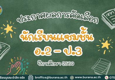 ประกาศผลการคัดเลือกนักเรียนแซมชั้น  อ.2 – ป.3 ปีการศึกษา 2569
