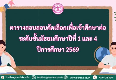 ตารางสอบสอบคัดเลือกเพื่อเข้าศึกษาต่อ ม.1,ม.4 ปีการศึกษา 2569