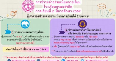 การชำระเงินค่าธรรมเนียมการเรียน ภาคเรียนที่ 2 ปีการศึกษา 2569