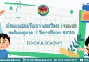 ประกาศผลวัดความพร้อม ระดับอนุบาล 1 ปีการศึกษา 2570 (รอบ2)